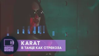 Karat - В танце как стрекоза, 2019