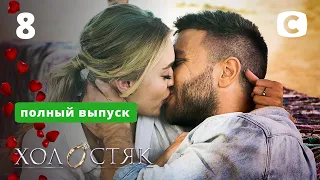 Холостяк 11 – Выпуск 8 от 23.04.2021