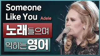 Someone Like You - 아델(Adele) 🎵 노래들으며 익히는 영어┃영어단어 ┃영어문법 ┃영어듣기 ┃영어회화┃영어공부