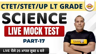 CTET/STET/UP LT GRADE | SCIENCE LIVE TEST -17 | SCIENCE IMPORTANT QUESTION | SCIENCE BY ADARSH SIR