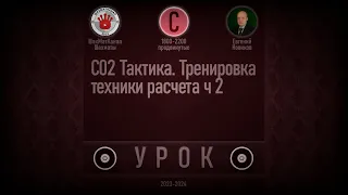 УРОК C02 Тактика. Тренировка техники расчета ч 2