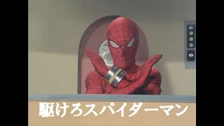 東映  スパイダーマン OP Full  駆けろスパイダーマン   MAD　By　ヒデ夕樹　Japanese Spider-Man Opening