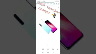 мой телефон REDMI NOTE 8 правда