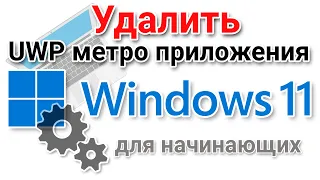 Как удалить встроенные UWP (metro) приложения в Windows 11?