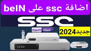 طريقة اضافة قنوات ssc على رسيفر بي ان bein sport