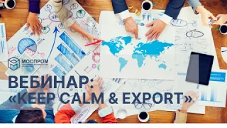 Вебинар Keep Calm & Export