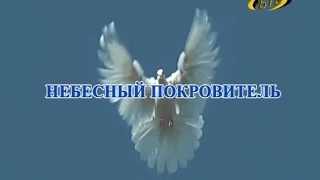 Небесный покровитель