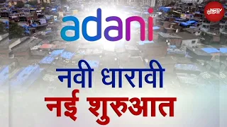 Adani Group का Dharavi Redevelopment Project कैसे बनेगा दुनिया के लिए मिसाल?
