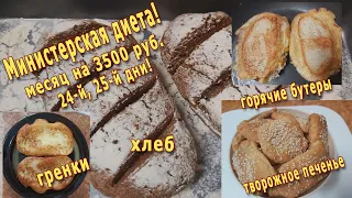 Министерская диета! 24-й, 25-й дни! Творожное печенье! Гренки сладкие! Горячие бутерброды!