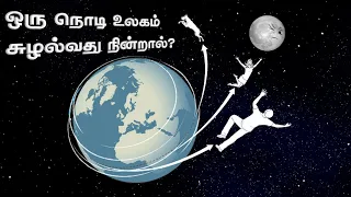 If Earth spinning stop one Second ? | Earth stop Rotating | Untold Mystery | Tamil