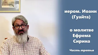 О молитве Ефрема Сирина 3/4  иером. Иоанн (Гуайта)