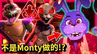 Bonnie不是Monty處理掉的!!!😮 可能是"她"做的!? Bonnie可能也還在!? || 玩具熊的五夜後宮: 安全漏洞 FNAF: Security Breach (全字幕)