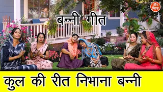 कुल की रीत निभाना बन्नी - एक माँ के दिए हुए संस्कार | Kul Ki Reet Nibhana Banni | Banni Geet