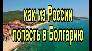 Как попасть из России в Болгарию в 2023 году Добраться в Болгарию из России