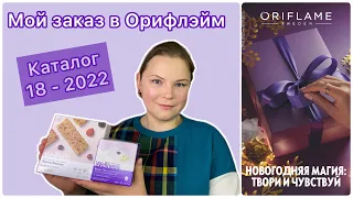 Обзор заказа Орифлэйм: каталог 18 - 2022 #oriflame #каталог_орифлейм #орифлейм