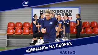 Московское «Динамо» на сборах (часть 2)