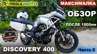 Discovery 400 | ОБЗОР | МАКСИМАЛКА | 1000КМ ПРОБЕГ | ПТС