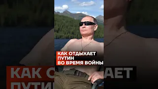 Как отдыхает Путин по время войны #shorts