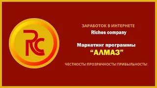 Маркетинг программы АЛМАЗ / компания Riches company