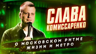 Слава Комиссаренко Stand-up. О московском ритме жизни и метро