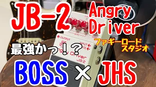 BOSS×JHS JB-2 AngryDriver！！BluesDriverとAngryCharlieの２in 1ペダル！！ BOSS史上最強の歪みか！？　＃BD2 　#ブルースドライバー
