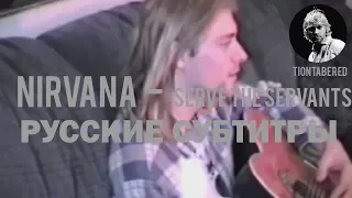 NIRVANA - SERVE THE SERVANTS ПЕРЕВОД (Русские субтитры)