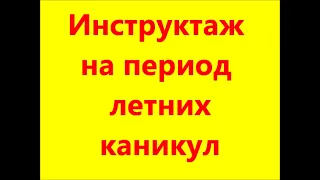 Инструктаж на период летних каникул