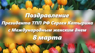 Поздравление Президента ТПП РФ с Днем 8 марта