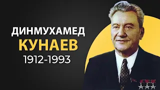 Динмухамед Кунаев - почему казахи благодарны советскому партийному деятелю?