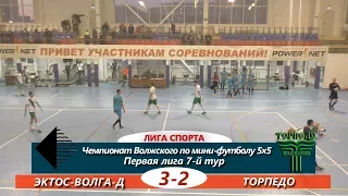 Первая лига 7-й тур. ЭКТОС-Волга-Д-Торпедо 3-2 Обзор