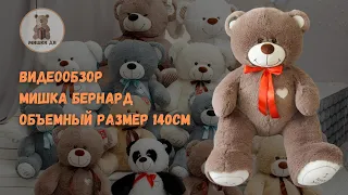 Плюшевый мишка Бернард размером 140 см. Красивый медведь российского производства.