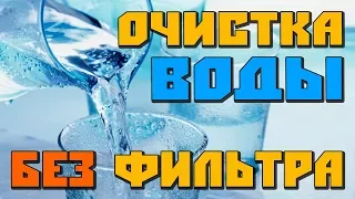 ✅ Как ОЧИСТИТЬ воду БЕЗ ФИЛЬТРА 💎