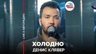 Денис Клявер - Холодно (LIVE @ Авторадио)