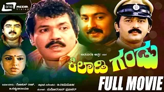 Kiladi Gandu -- ಕಿಲಾಡಿ ಗಂಡು |Kannada Full Movie|FEAT.Tiger Prabhakar, Ramesh Aravind