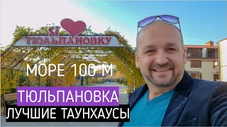 🔴 Море 100 м. Лучшие Таунхаусы в Сочи на равнине   Тюльпановка ( Головинка ) | Купить дом в Сочи