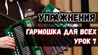 Гармошка для всех. Урок 7 - Упражнения для соединения двух рук