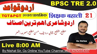 21.BPSC TRE2.0 Urdu Grammar |Urdu Gazal,اردو غزل مطلع ،مقطع ، حسن مطلع ،قافیہ ،ردیف|Mock Test,GS Onl