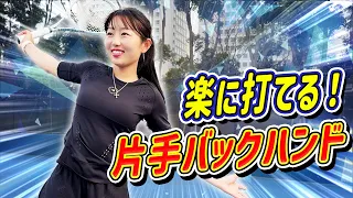 簡単！片手バックハンドの打ち方を馬場早莉さんに教えました！