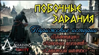 Прохождение Assassin's Creed: Unity. Парижские истории. Мадам Тюссо, Шевалье д'Эон и маркиз де Сад