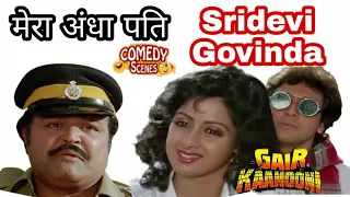 😥मेरा अंधा पति | #Sridevi Govinda Comedy | #GairKanooni Movie | #MegaMovieUpdates