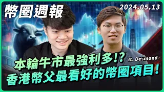 幣圈週報 0513｜重倉數百萬！香港幣父 Desomond 最看好的 GameFi 專案！/比特幣年底 15 萬！礦企股入選美股指數！今年幣圈最大的利多消息是..！？