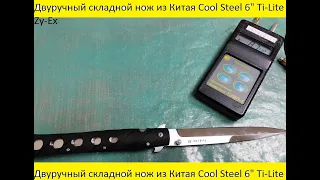 Двуручный складной нож из Китая Cool Steel 6" Ti-Lite Zy-Ex