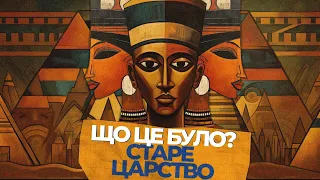 Єгипетська цивілізація: Таємниці Старого царства розкриті | Частина 2