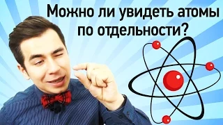 Можно ли увидеть атомы по отдельности?