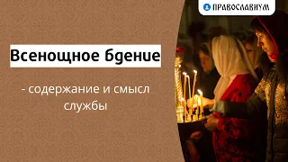 Всенощное бдение — содержание и смысл службы