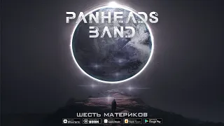 PANHEADS BAND – ШЕСТЬ МАТЕРИКОВ