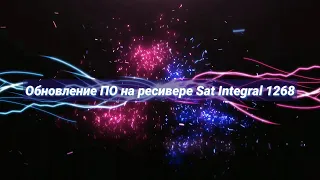 Обновление ПО на ресивере Sat Integral