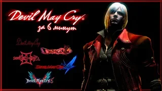 Коротко о Devil May Cry | Сюжет DMC 1-5 за 6 минут | Данте - Демон