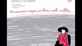 ДИНА РУБИНА  «В ПРЯМОМ ЭФИРЕ» |  #аудиокнига.  Читает автор