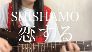 SHISHAMO「恋する」【弾き語りカバー】